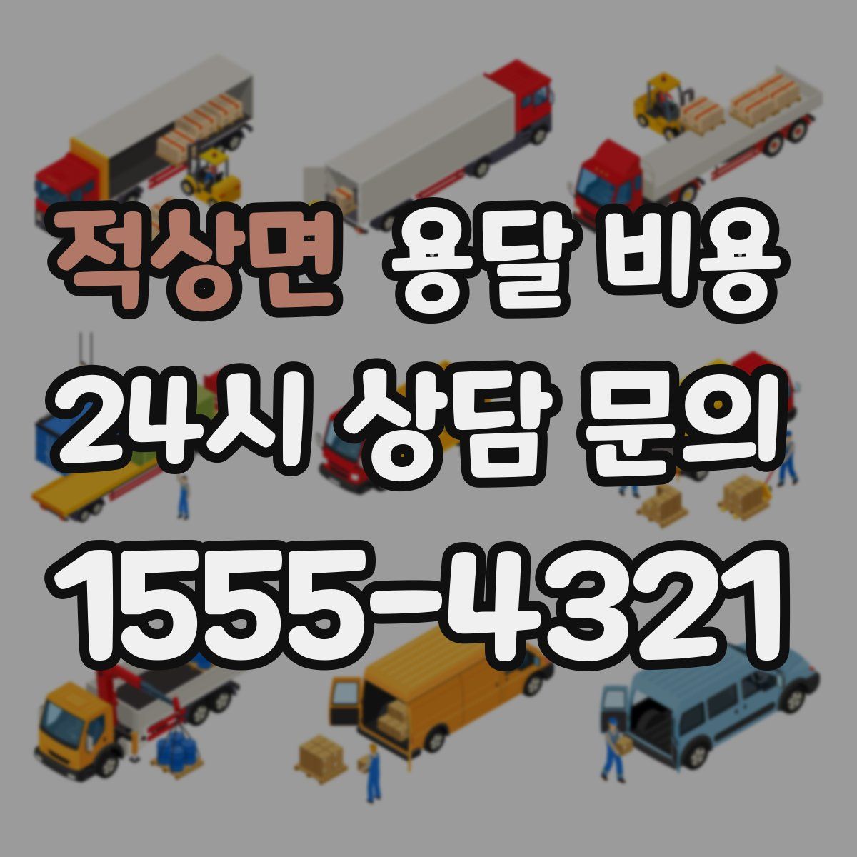 적상면 용달 비용