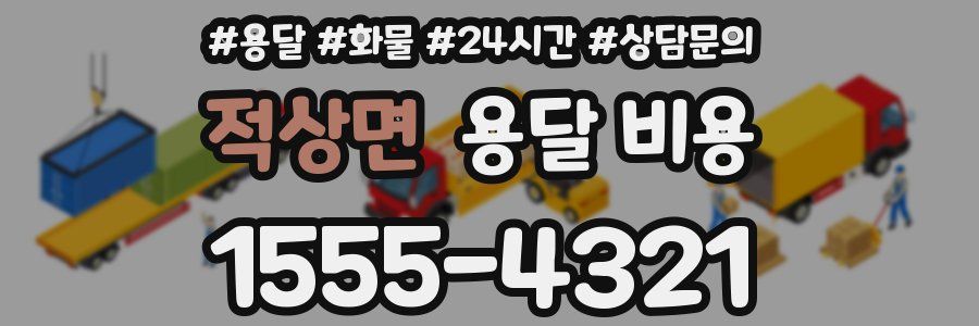 적상면 용달 비용