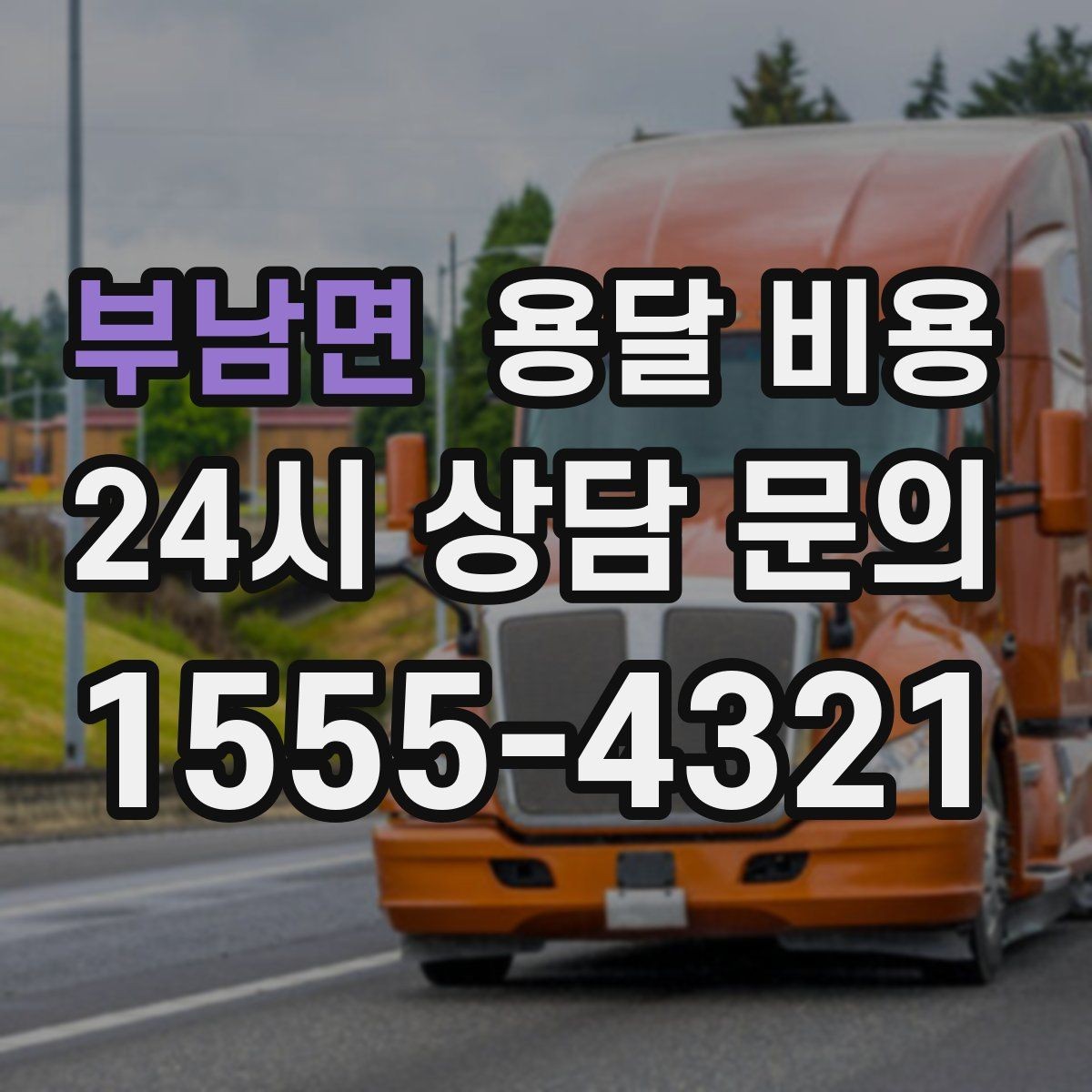 부남면 용달 비용 단순 운송과 작업 포함 차이
