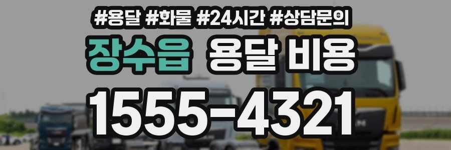 장수읍 용달 비용