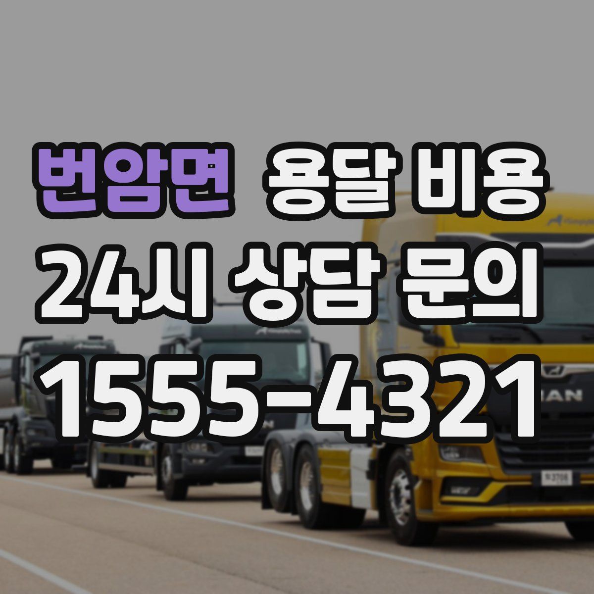 번암면 용달 비용