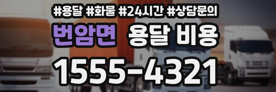 번암면 용달 비용