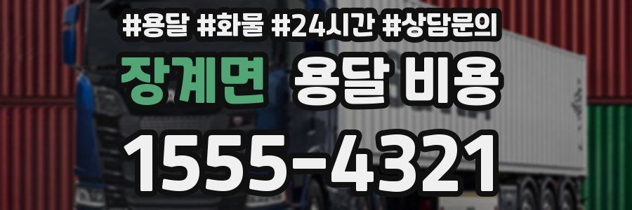 장계면 용달 비용