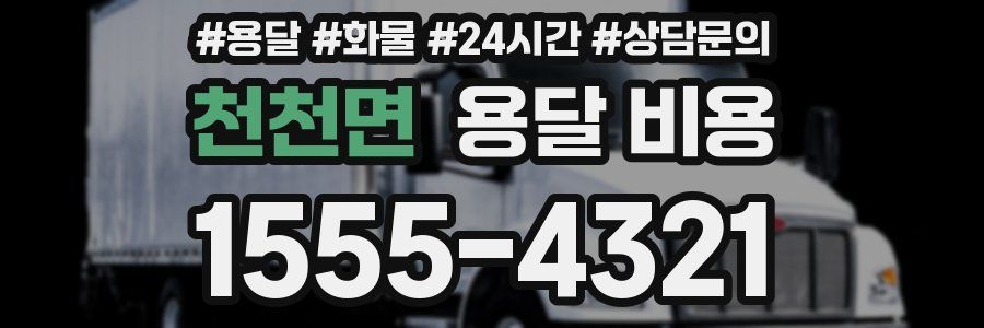 천천면 용달 비용