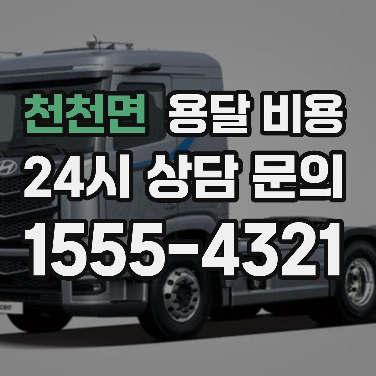 천천면 용달 비용