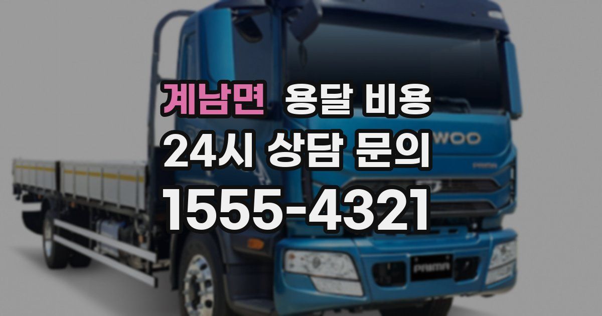 계남면 용달 비용