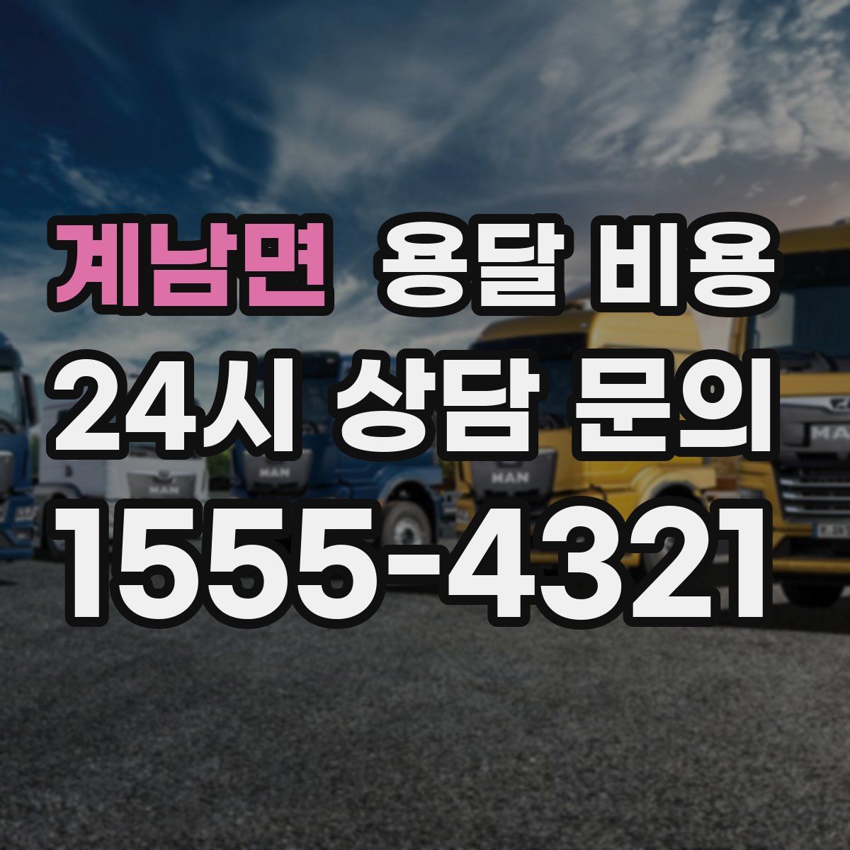 계남면 용달 비용