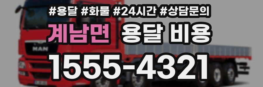 계남면 용달 비용