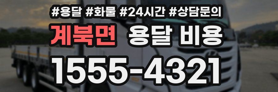 계북면 용달 비용