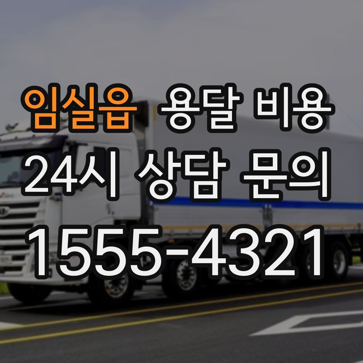 임실읍 용달 비용