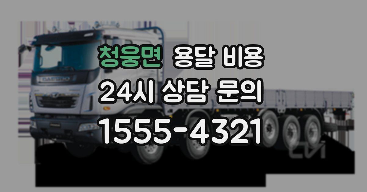 청웅면 용달 비용