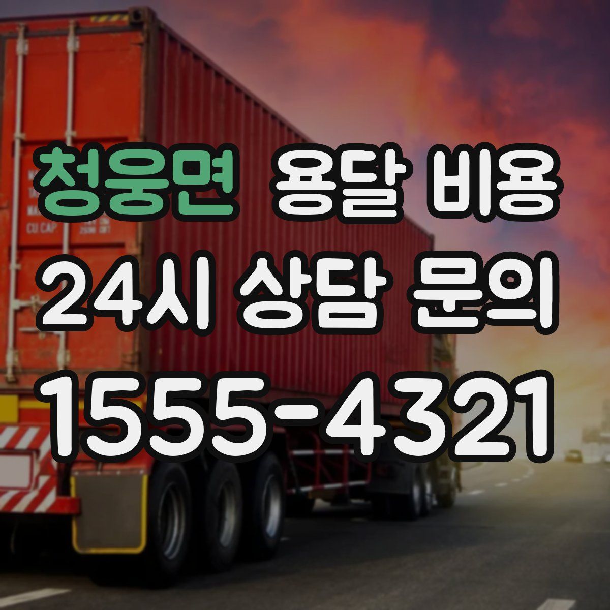 청웅면 용달 비용