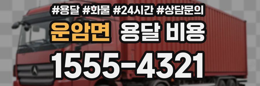 운암면 용달 비용