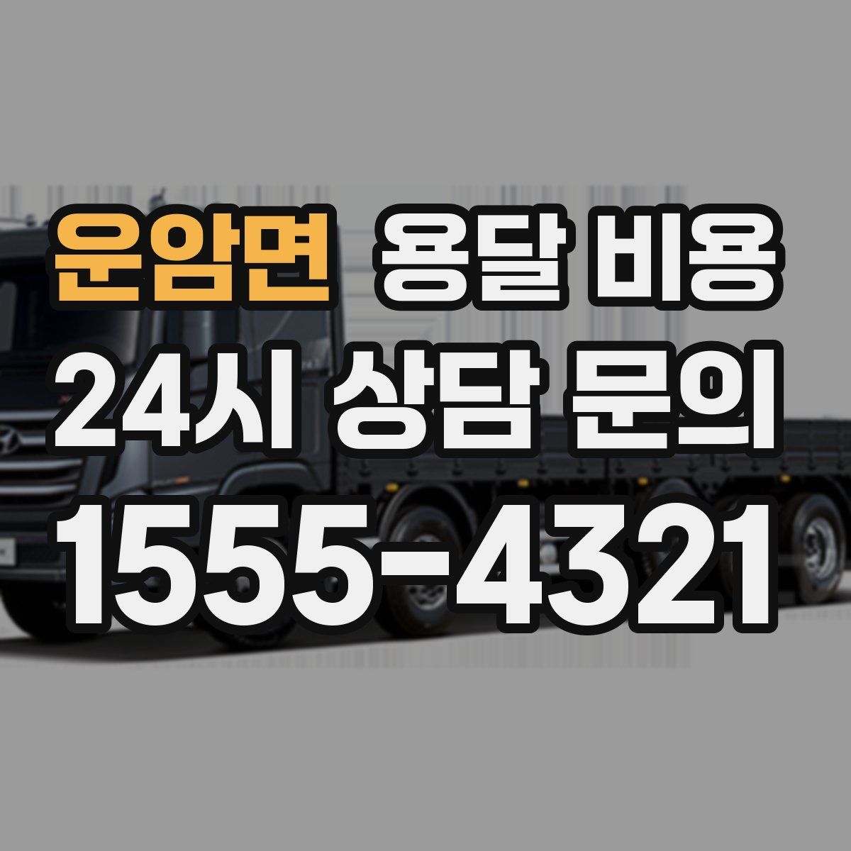 운암면 용달 비용