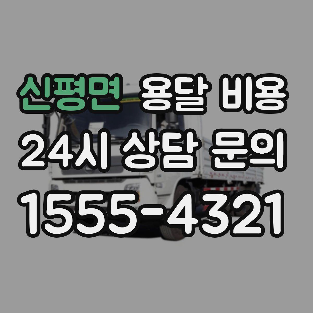 신평면 용달 비용