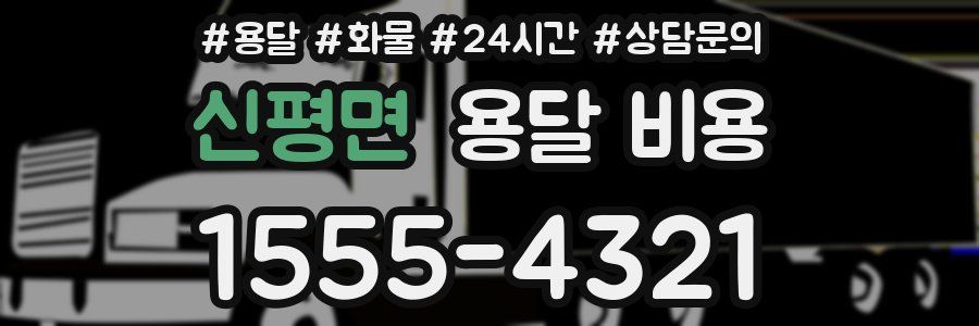 신평면 용달 비용