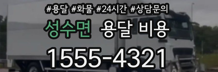 성수면 용달 비용