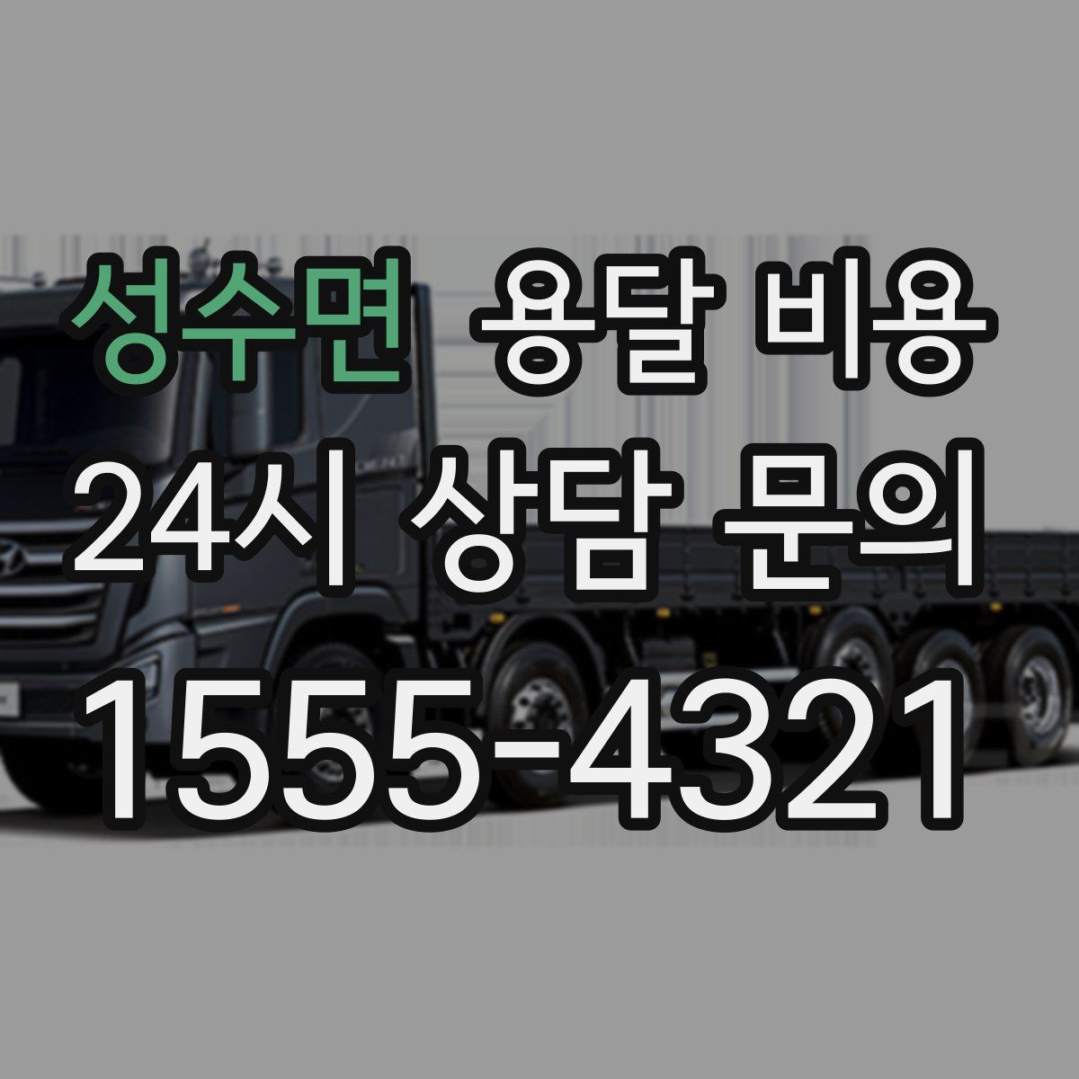 성수면 용달 비용