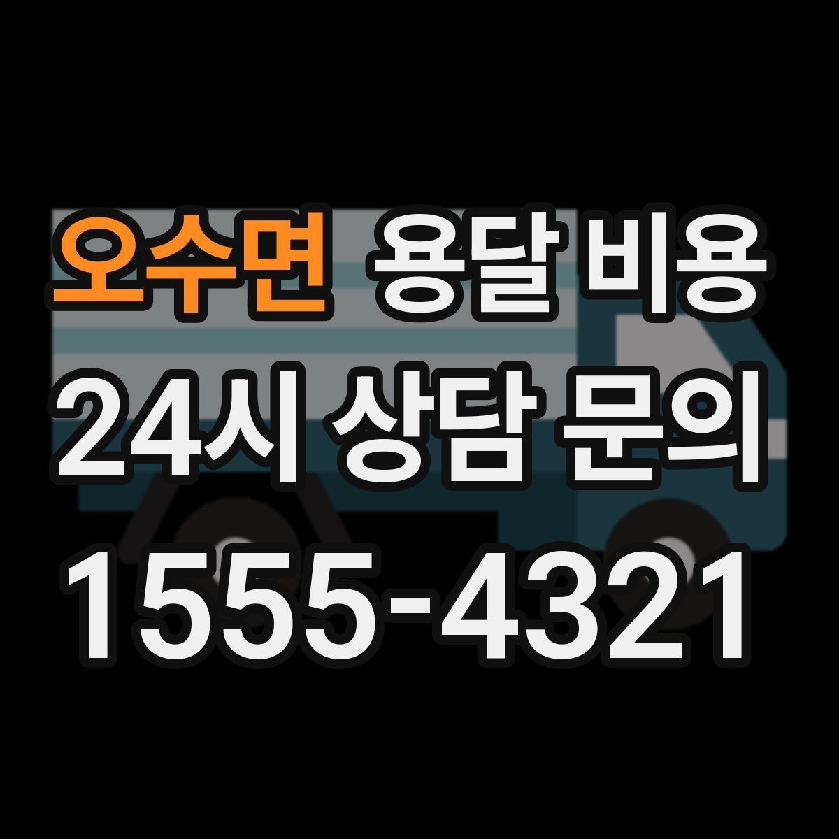 오수면 용달 비용 빠른 작업이 중요한 이유