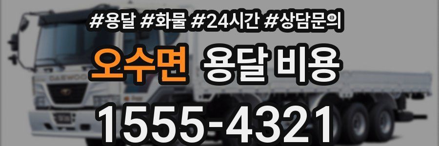 오수면 용달 비용