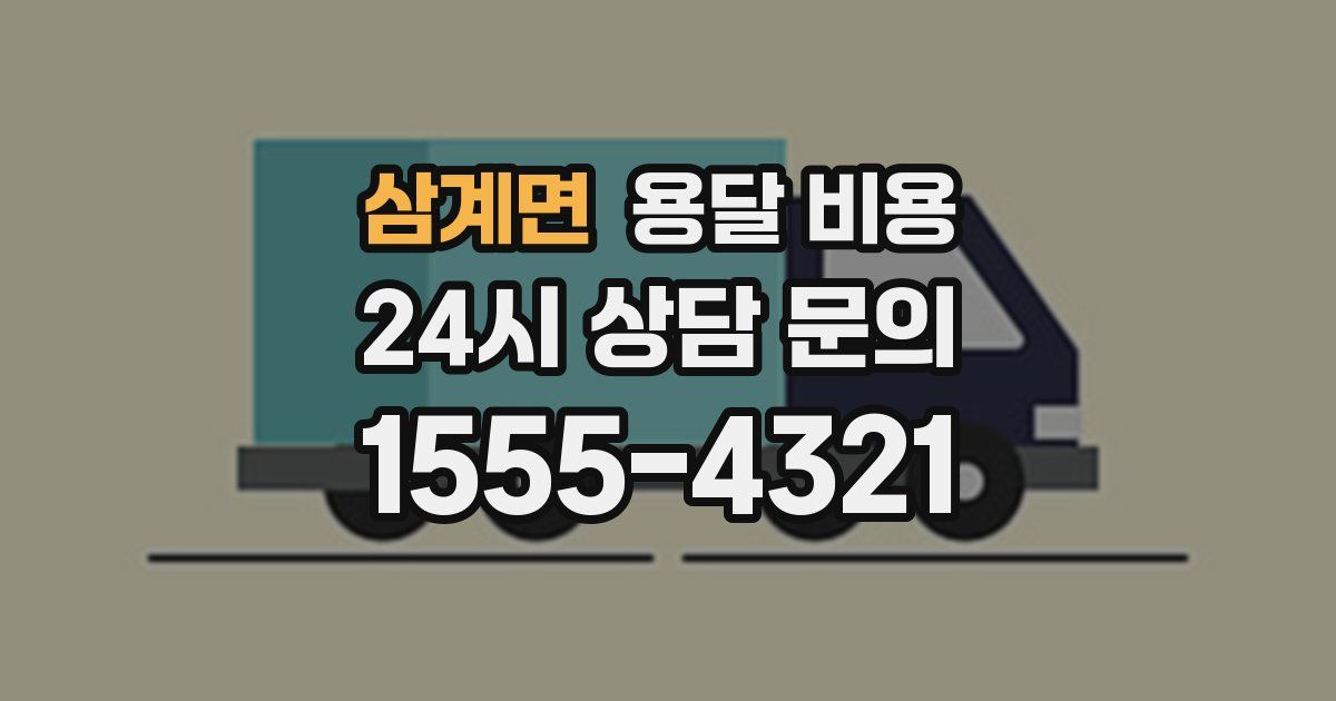 삼계면 용달 비용