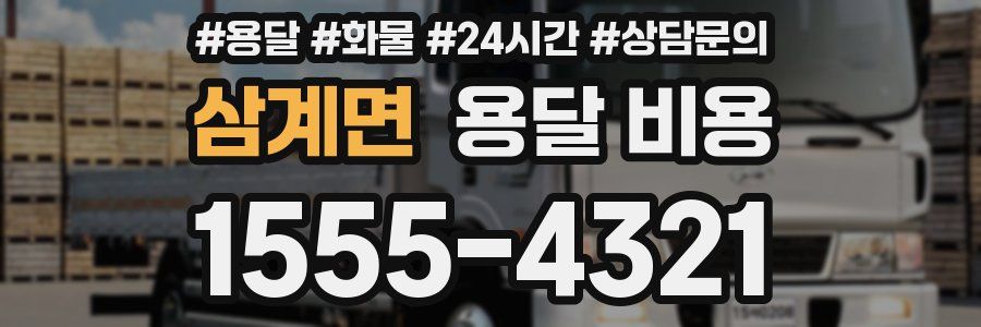 삼계면 용달 비용