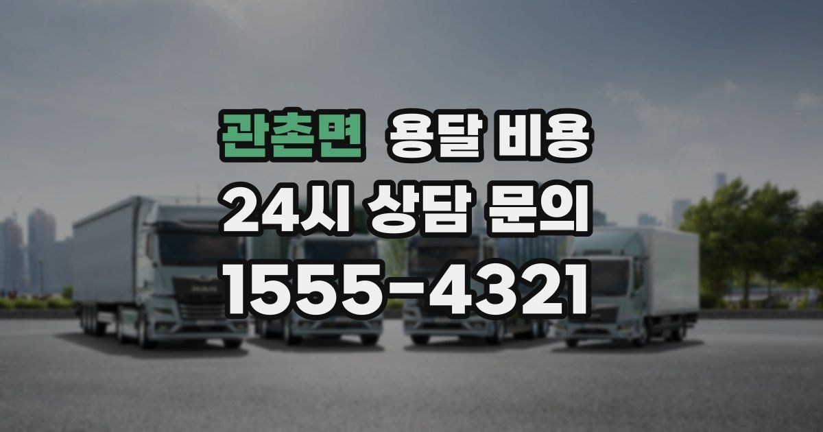 관촌면 용달 비용