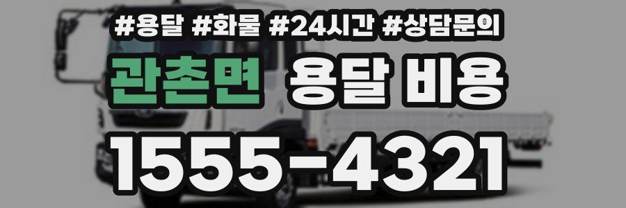 관촌면 용달 비용