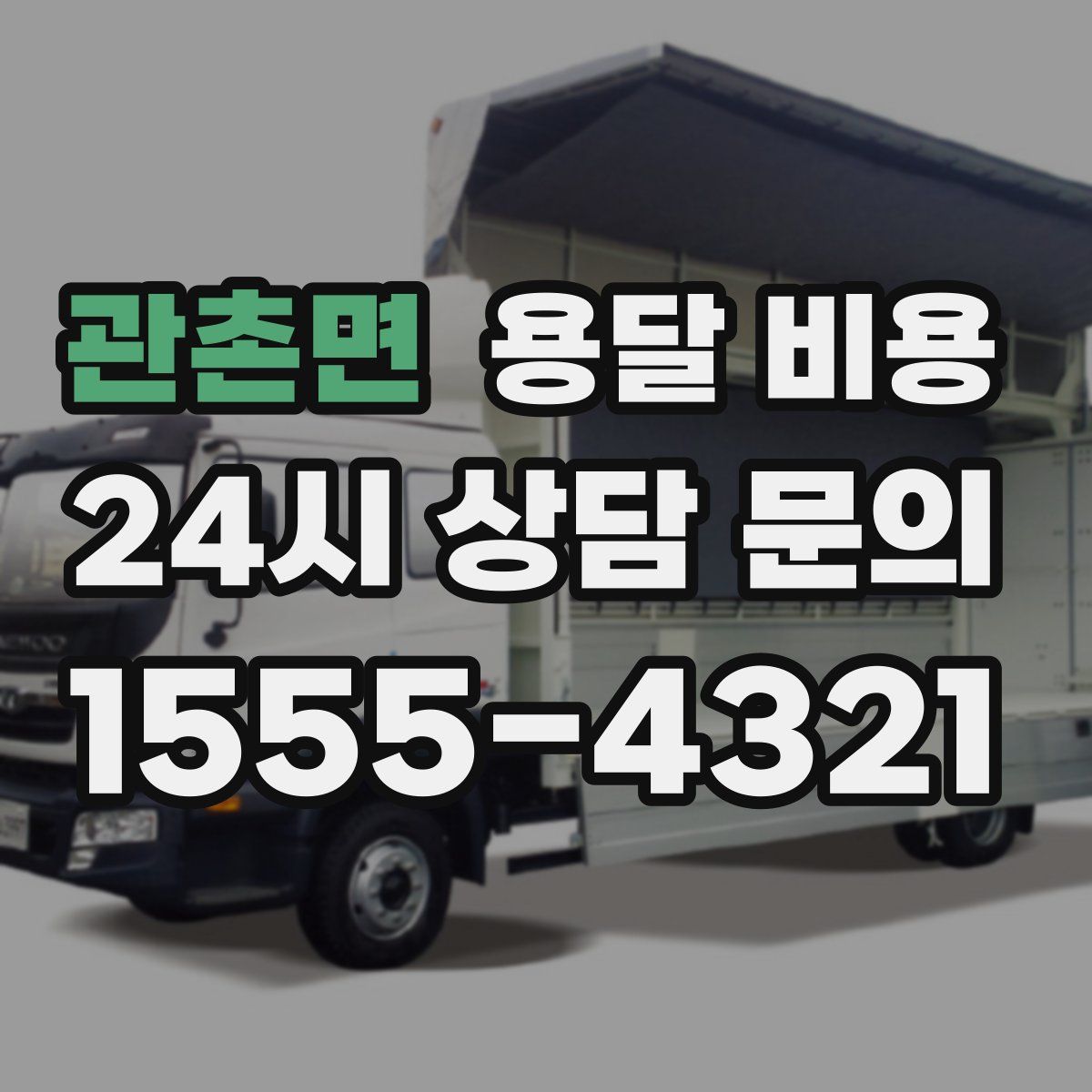 관촌면 용달 비용