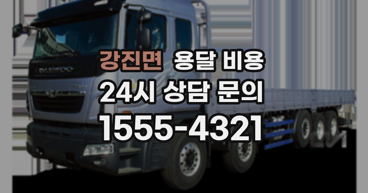 강진면 용달 비용