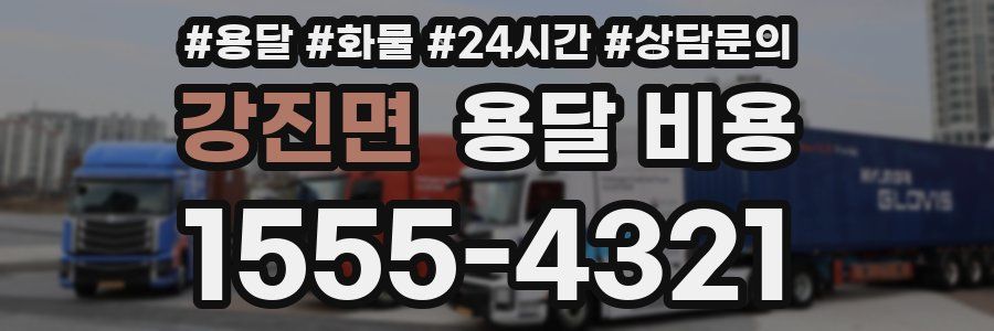 강진면 용달 비용