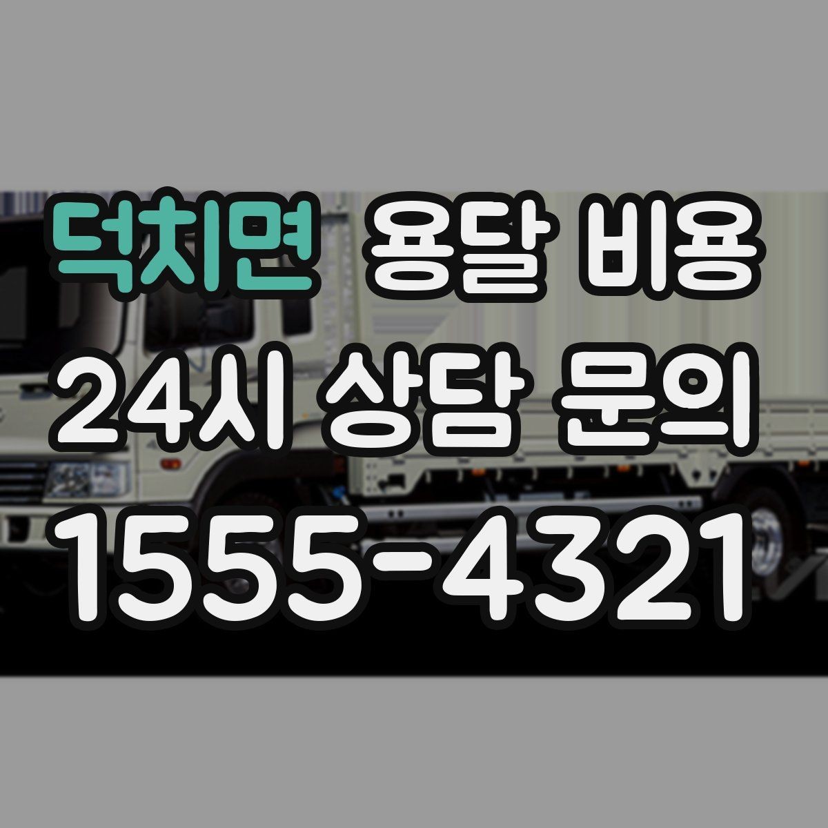 덕치면 용달 비용 예산 설정하는 현실적인 기준