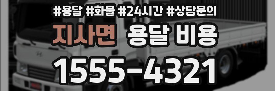 지사면 용달 비용