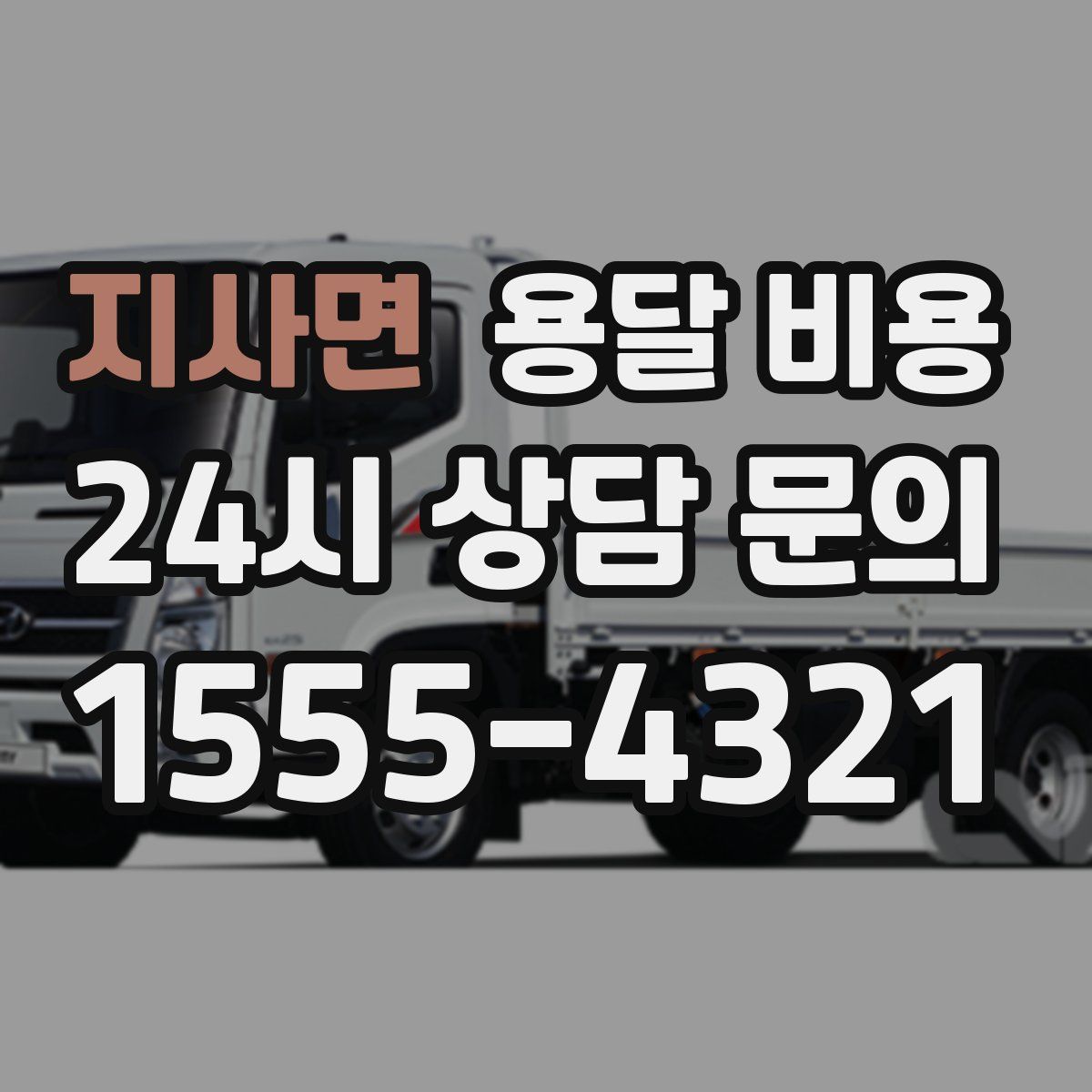 지사면 용달 비용