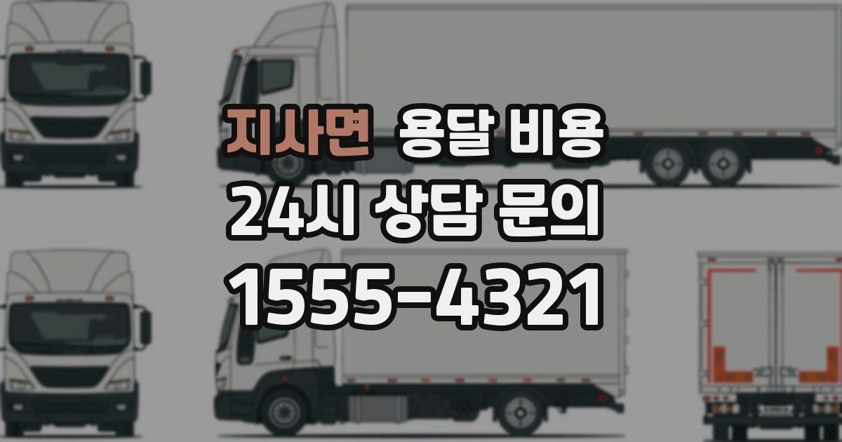 지사면 용달 비용