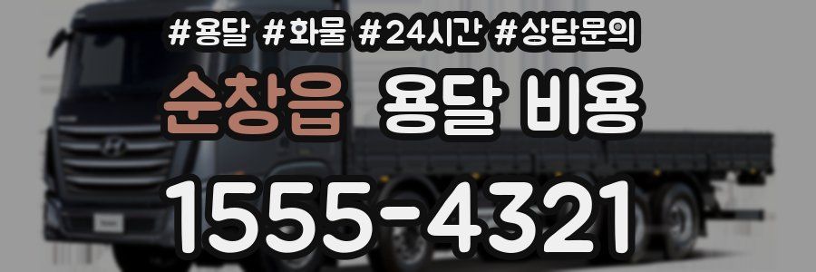 순창읍 용달 비용