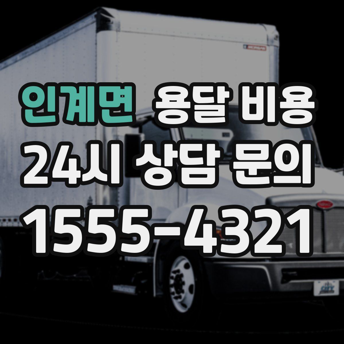 인계면 용달 비용