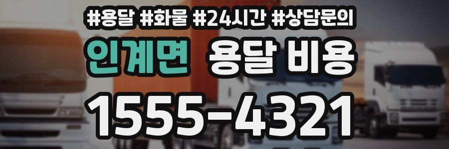 인계면 용달 비용