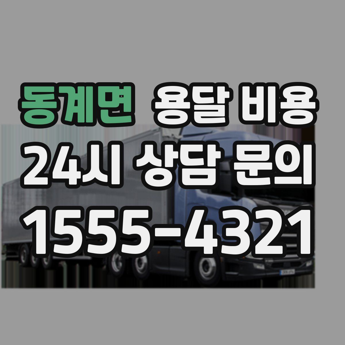 동계면 용달 비용