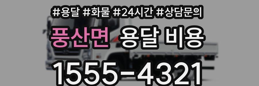 풍산면 용달 비용