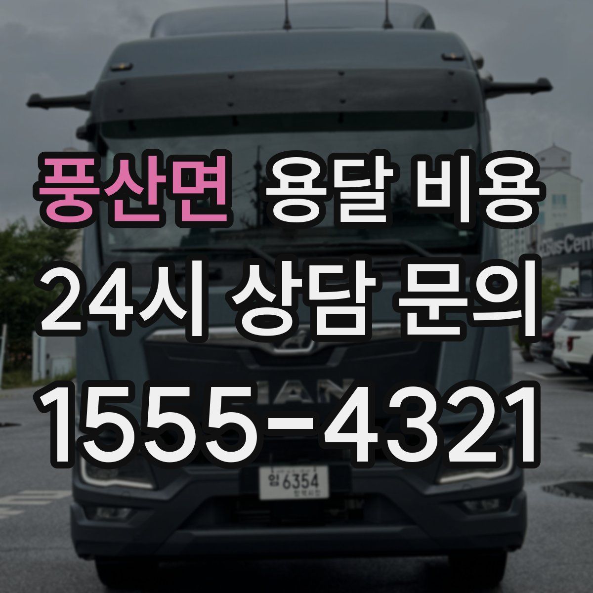 풍산면 용달 비용