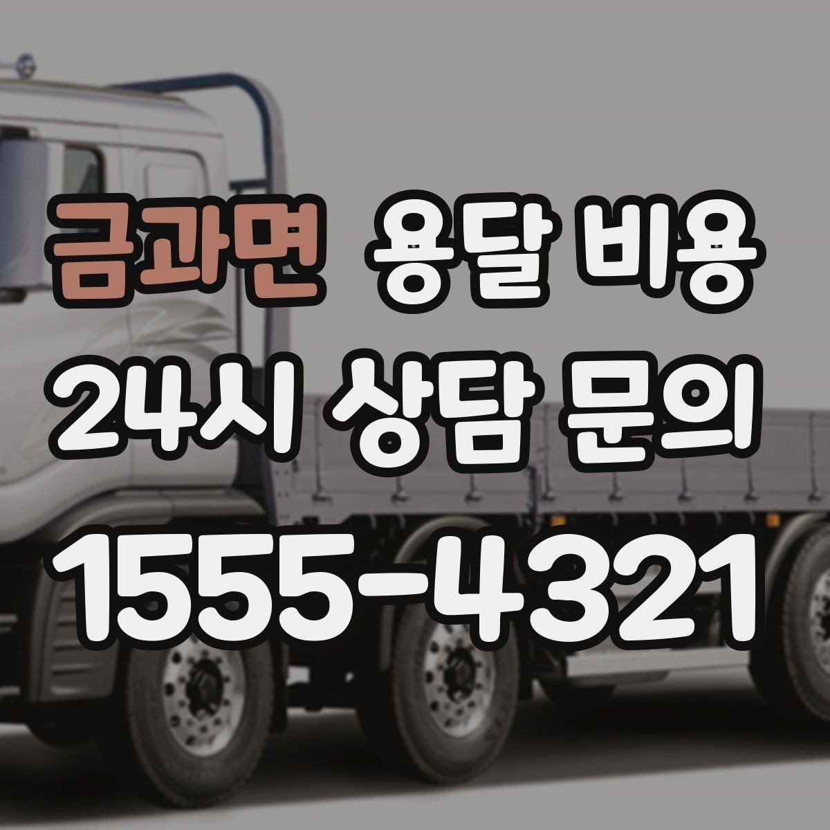 금과면 용달 비용 예약 변경 시 발생하는 비용