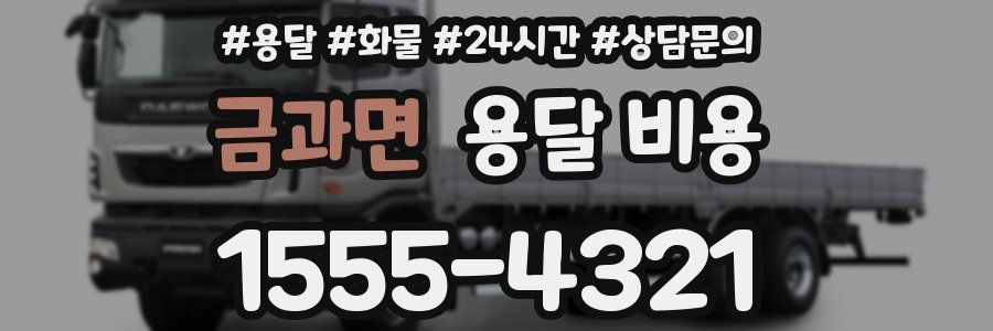 금과면 용달 비용