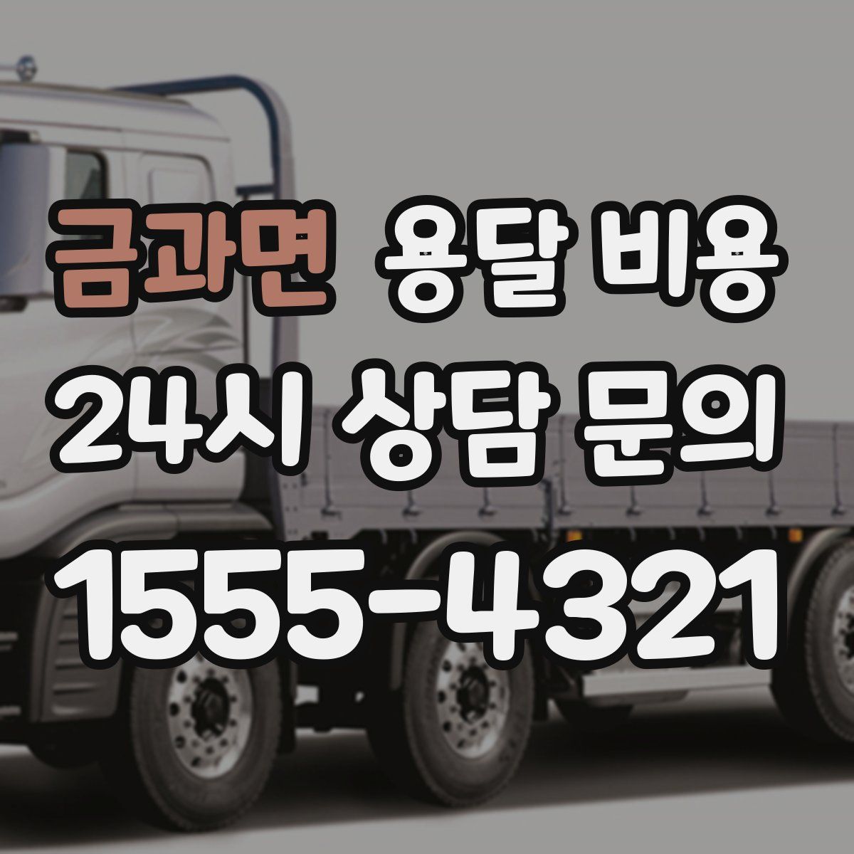 금과면 용달 비용