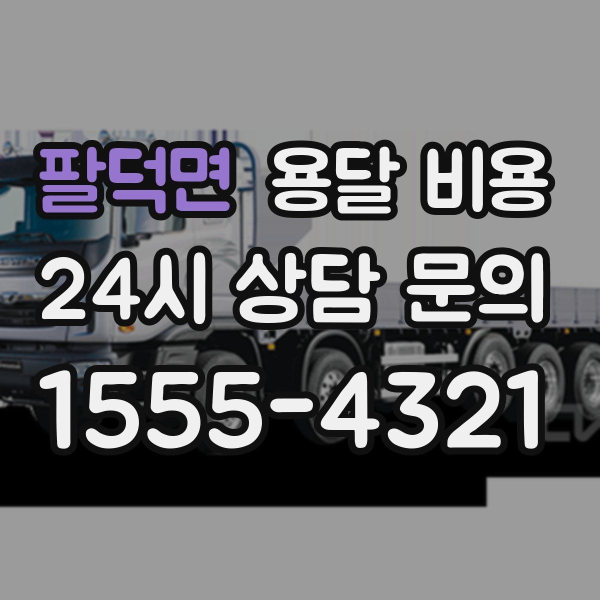 팔덕면 용달 비용