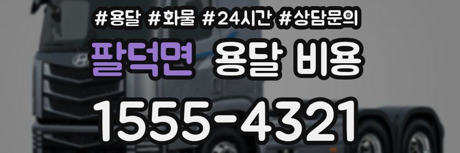 팔덕면 용달 비용