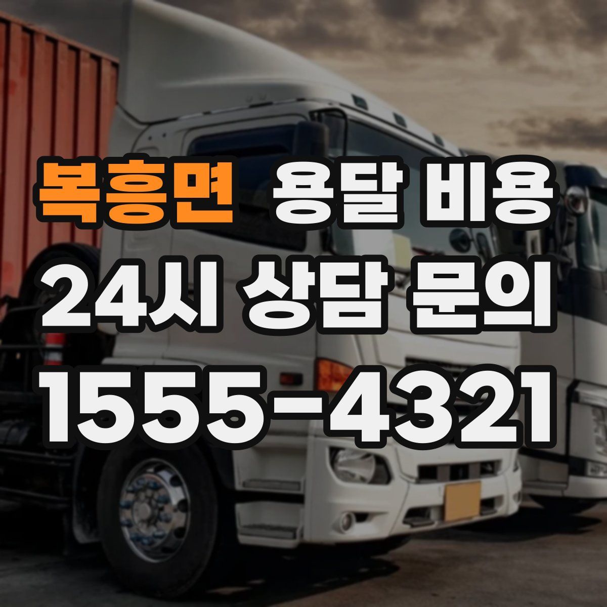 복흥면 용달 비용