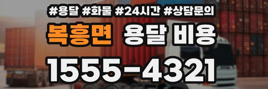 복흥면 용달 비용