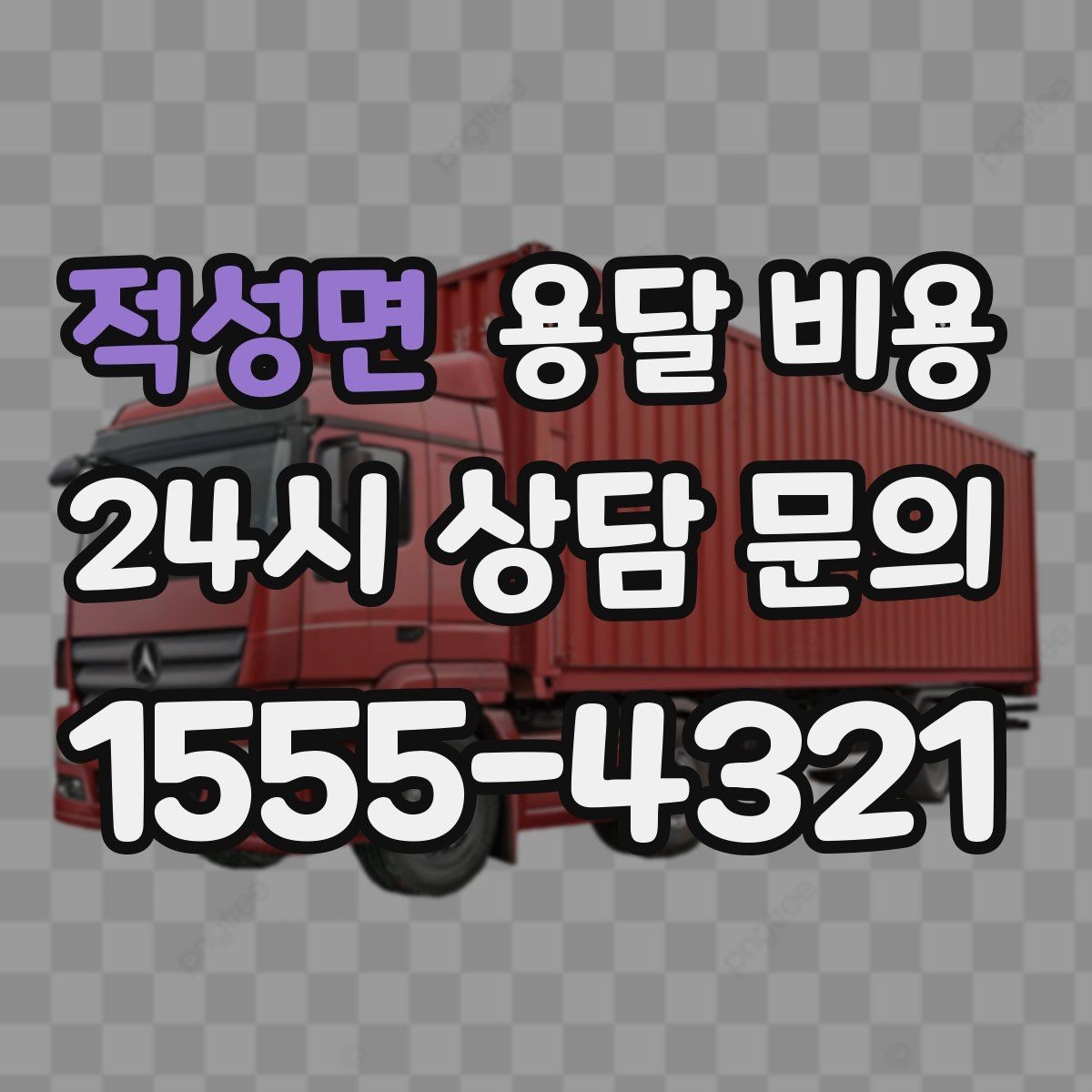 적성면 용달 비용 당일 예약 가능 여부