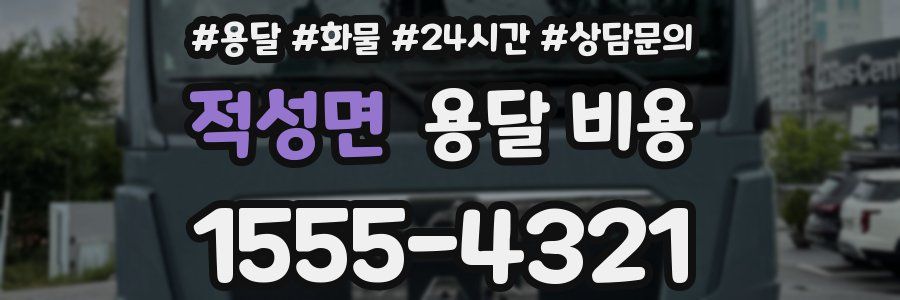 적성면 용달 비용